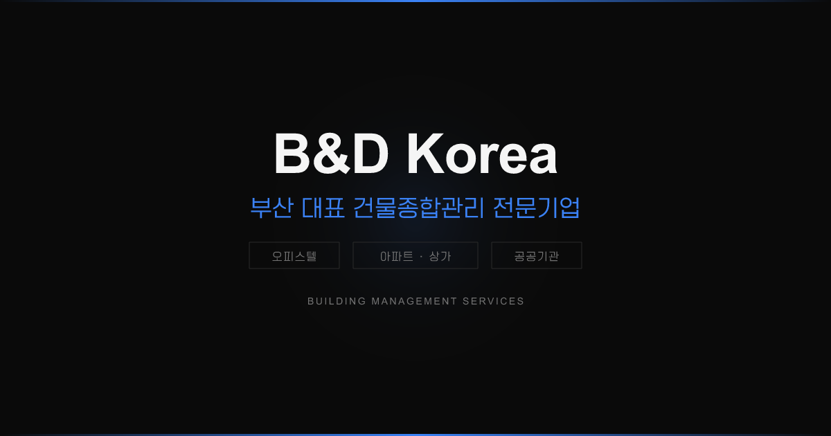 비앤디코리아 건물종합관리 서비스 안내 — 상담 전 범위 확인법
